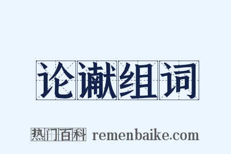 论谳组词是什么意思的图片